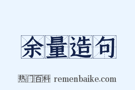 余量造句是什么意思的图片